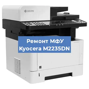 Замена лазера на МФУ Kyocera M2235DN в Тюмени